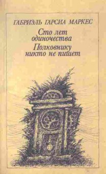 Книга Маркес Г. Сто лет одиночества Полковнику никто не пишет, 11-2486, Баград.рф